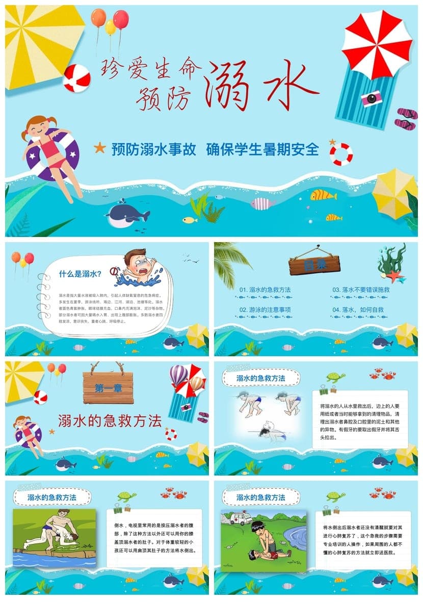 预防溺水安全教育PPT课件 暑期防溺水主题班会教师资源 - 第1页预览