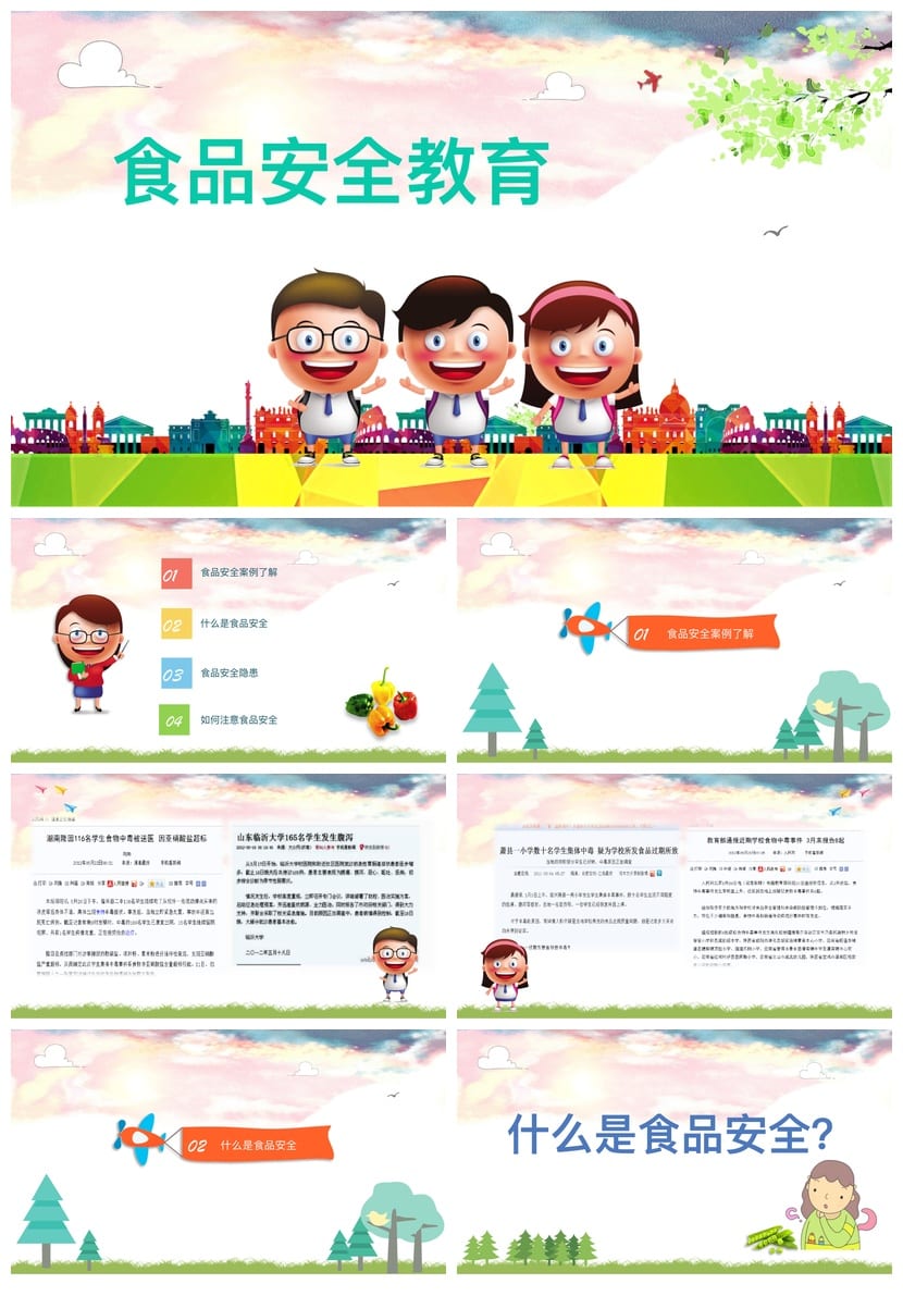 食品安全教育PPT课件 主题班会成品 学校班级通用pptx - 第1页预览