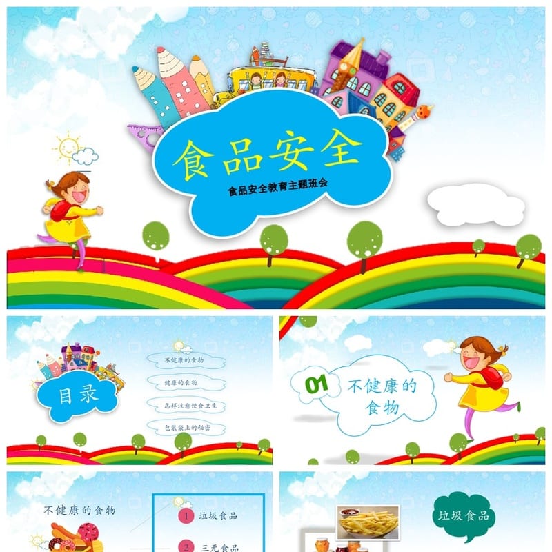 食品安全教育主题班会PPT课件 食品卫生安全班会ppt课件设计 - 初中PPT 模板