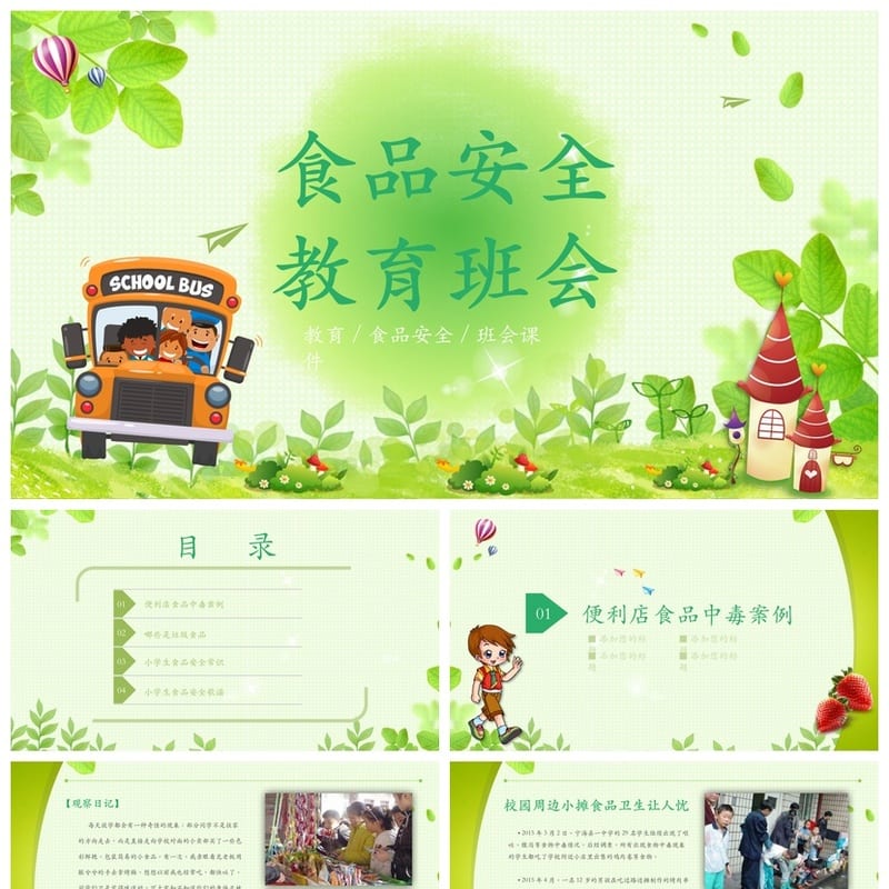 食品安全教育主题班会PPT课件 中小学食品卫生班会ppt模板 - 初中PPT 模板