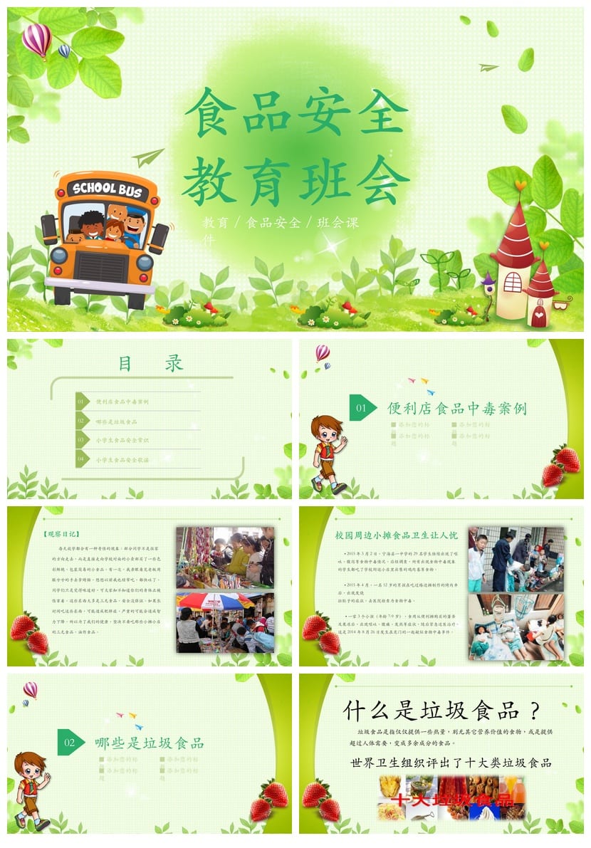 食品安全教育主题班会PPT课件 中小学食品卫生班会ppt模板 - 第1页预览