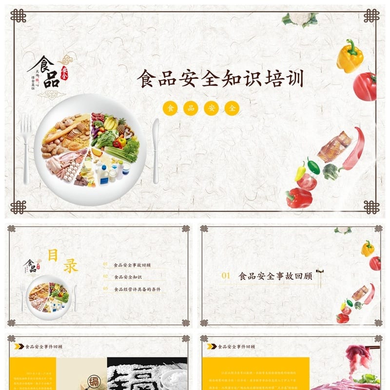 食品安全教育PPT 主题班会课件 食品安全知识培训资料 - 初中PPT 模板