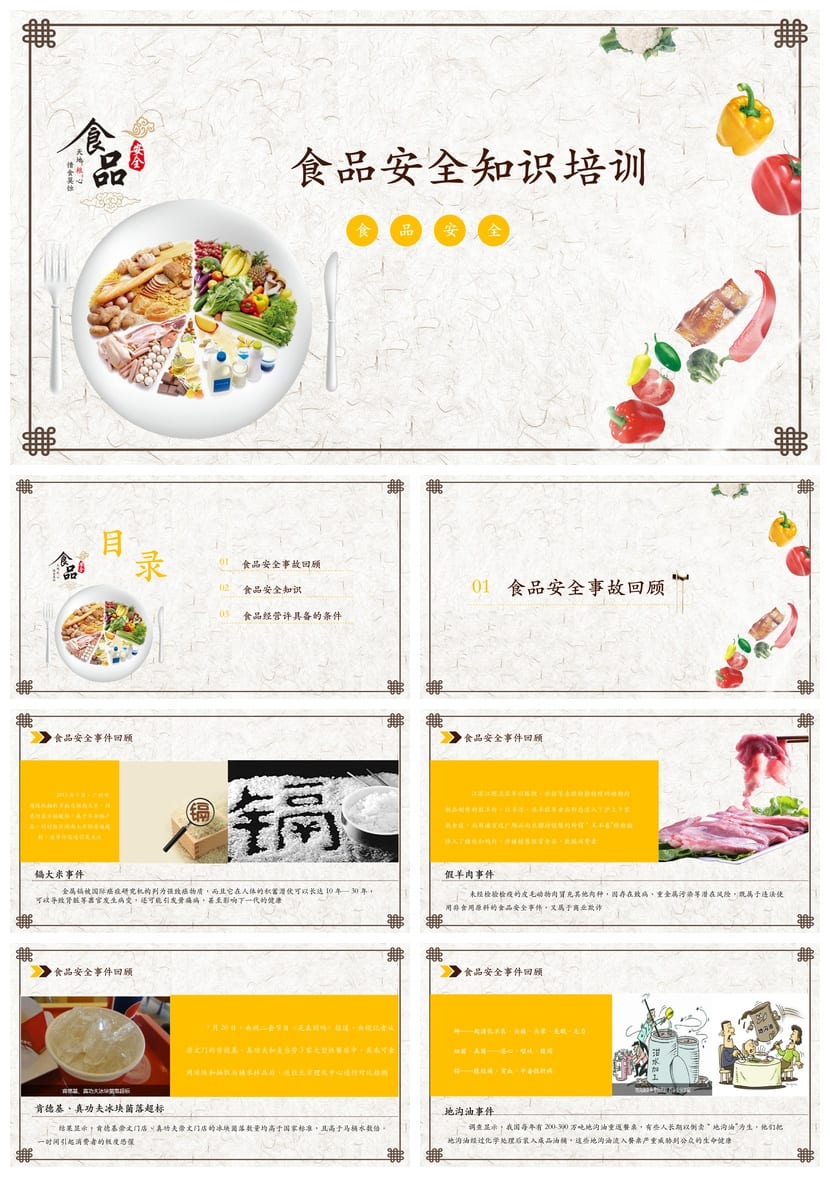 食品安全教育PPT 主题班会课件 食品安全知识培训资料 - 第1页预览