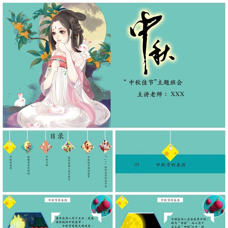 中秋主题班会PPT课件模板 教师班会公开课资料 节日活动方案设计 - 小学PPT 模板