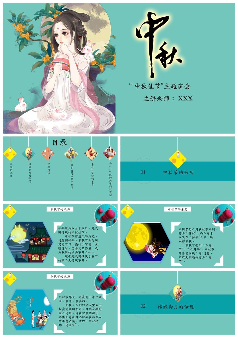 中秋主题班会PPT课件模板 教师班会公开课资料 节日活动方案设计 - 第1页预览