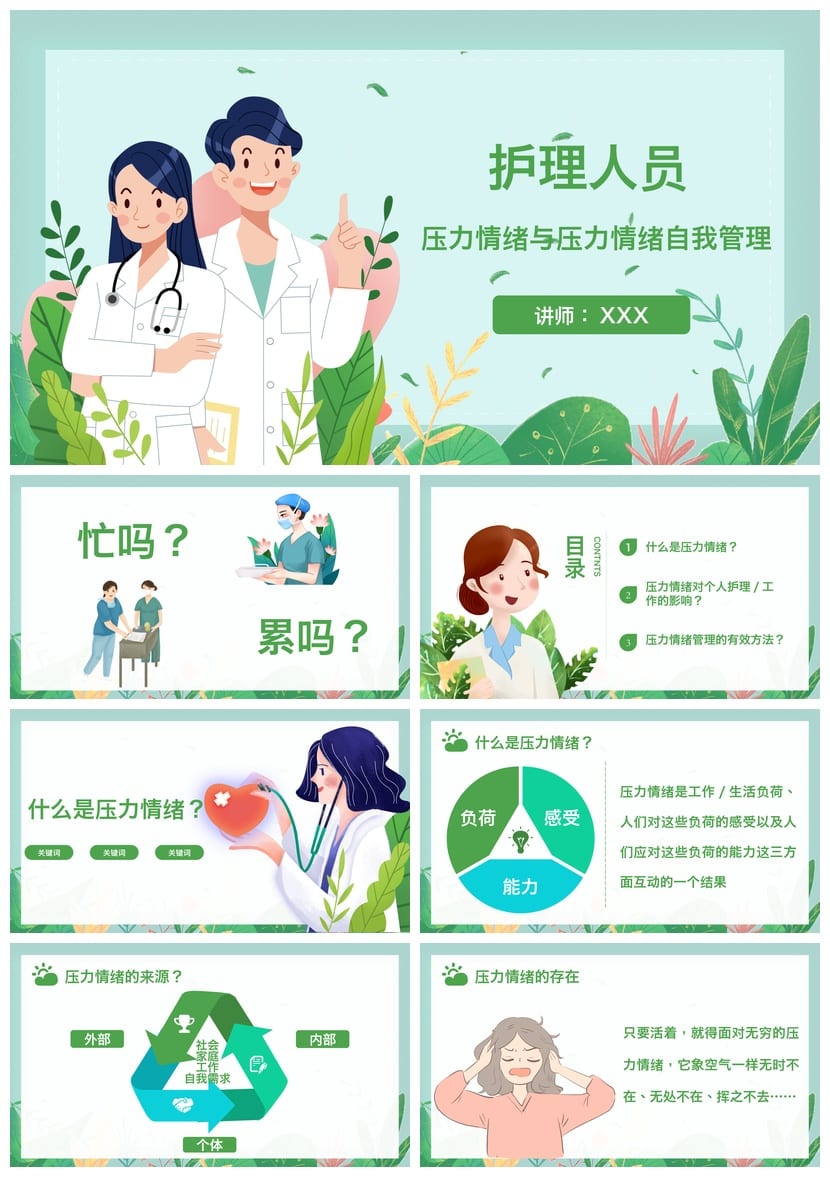 护士情绪管理PPT模板 护理人员心理培训课件素材 - 第1页预览