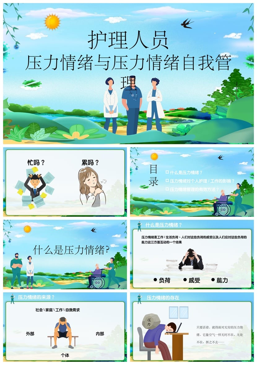 护士情绪管理PPT模板素材 护理心理培训课件 情绪调节幻灯片 - 第1页预览