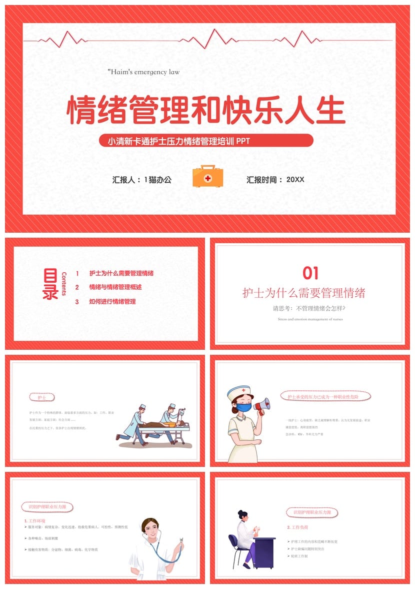 护士情绪管理PPT模板 医护心理培训课件素材 减压主题幻灯片 - 第1页预览
