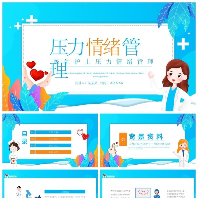 护士情绪管理PPT模板 护理人员心理培训课件素材资源 - 护士PPT 模板