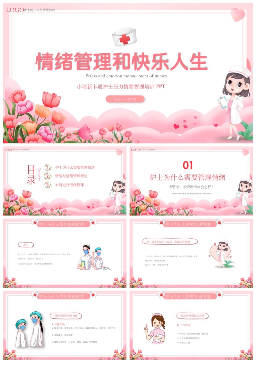护士情绪管理PPT模板素材 医护人员心理培训课件 - 第1页预览