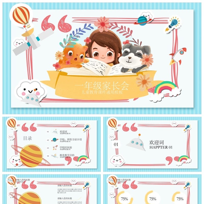一年级新生家长会PPT模板 主题班会课件 班主任工作资源 - 小学PPT 模板