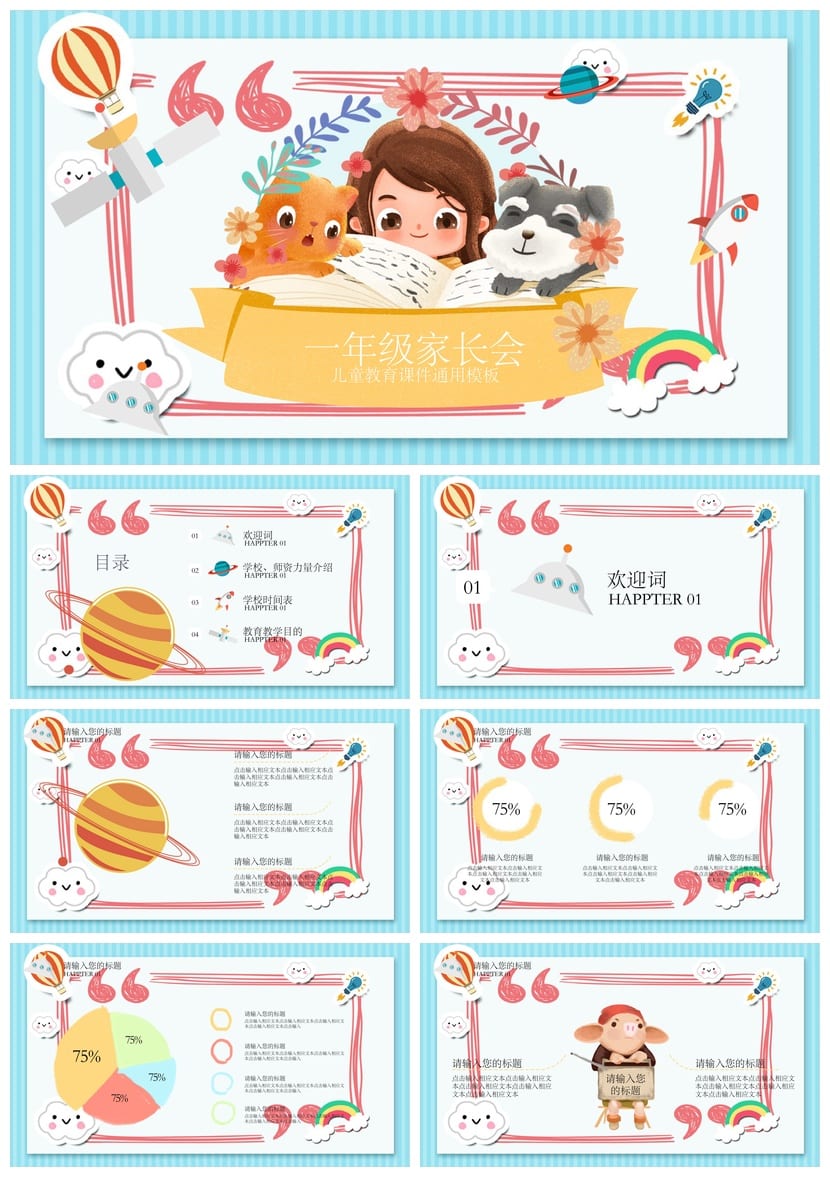一年级新生家长会PPT模板 主题班会课件 班主任工作资源 - 第1页预览