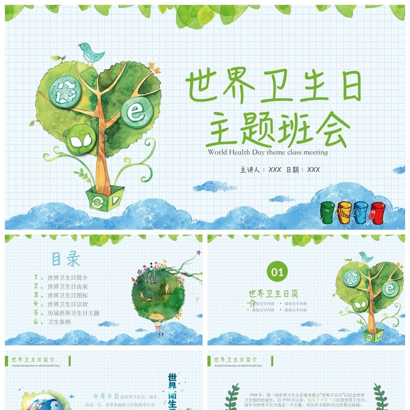世界卫生日主题班会PPT课件 卫生健康教育班会模板 - 小学PPT 模板