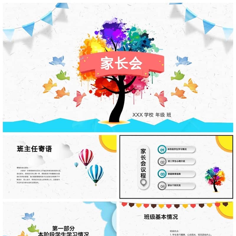 【初中家长会PPT课件】主题班会篇家长会课件可编辑pptx模板 - 初中PPT 模板