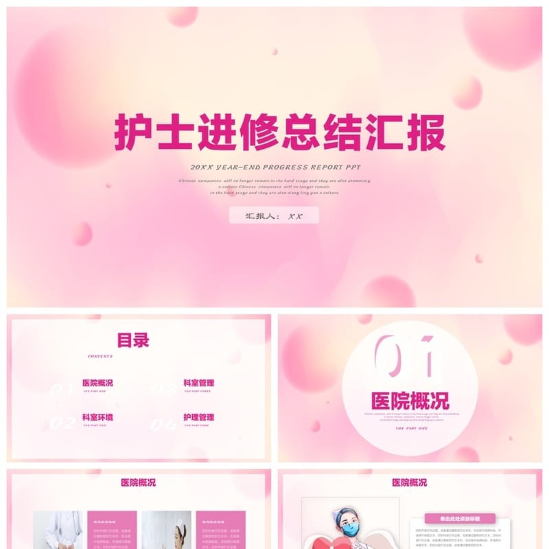 护士进修汇报PPT模板 护理工作年终总结素材范文 - 护士PPT 模板