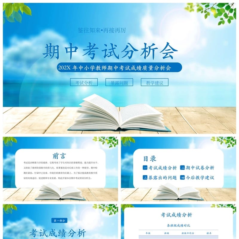 考试质量成绩分析PPT模板 教学评估课件素材pptx - 小学PPT 模板