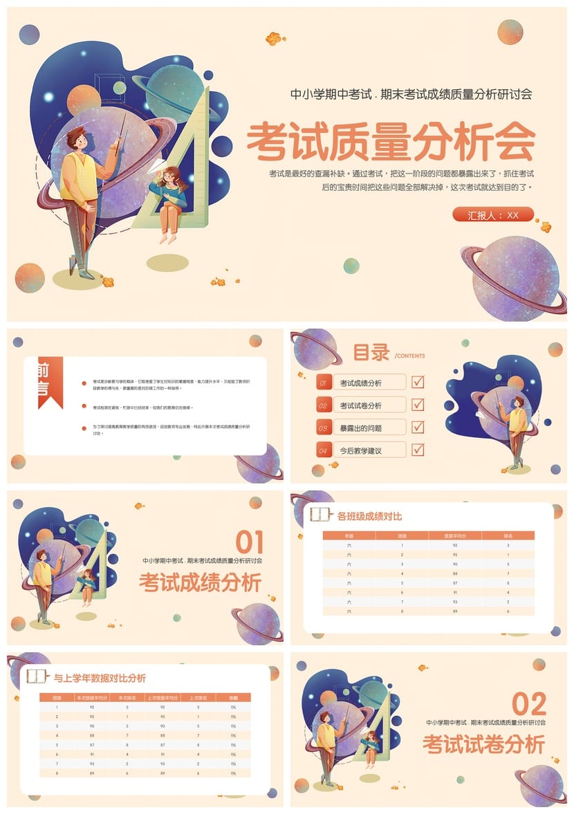 考试质量成绩分析PPT模板 学生教师教学课件素材包pptx - 第1页预览