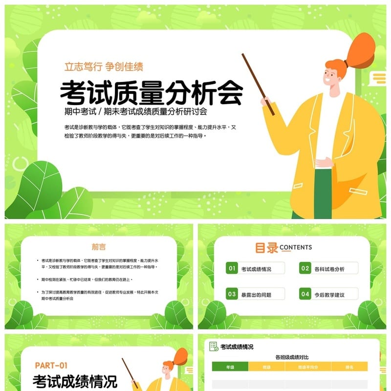 考试质量成绩分析PPT模板 学生教师教学课件素材包 - 小学PPT 模板