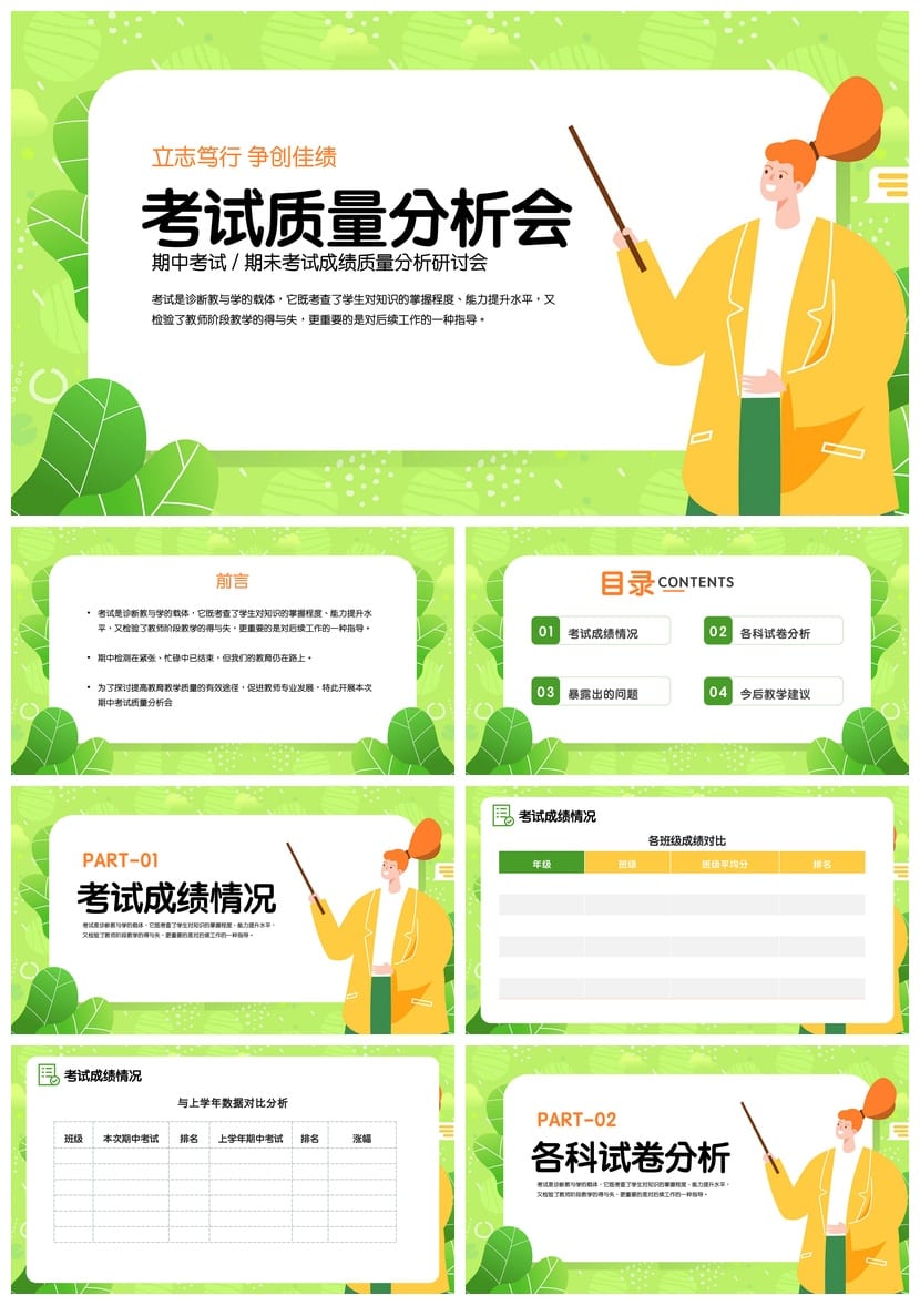 考试质量成绩分析PPT模板 学生教师教学课件素材包 - 第1页预览