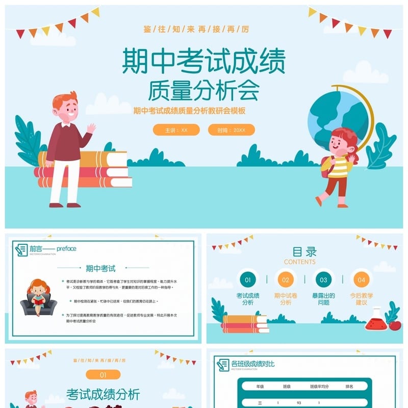 考试质量分析PPT模板 成绩总结汇报课件素材pptx - 小学PPT 模板