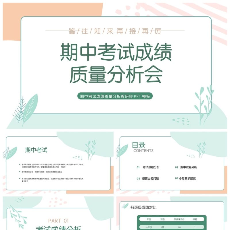 考试质量成绩分析PPT模板 教学评估数据图表素材 - 小学PPT 模板