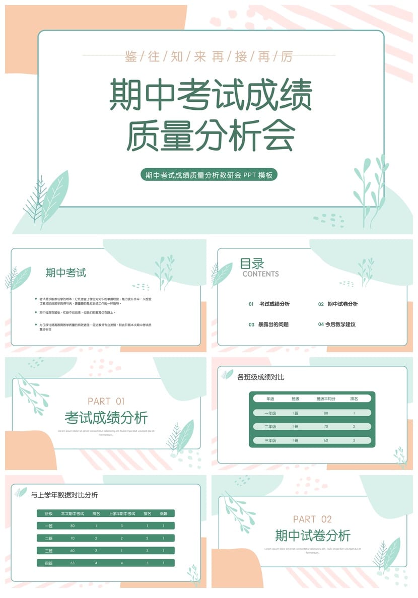 考试质量成绩分析PPT模板 教学评估数据图表素材 - 第1页预览