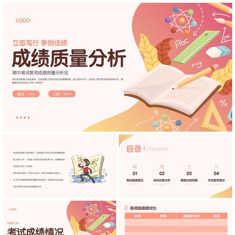 考试质量成绩分析PPT模板 教学评估数据图表素材pptx - 小学PPT 模板