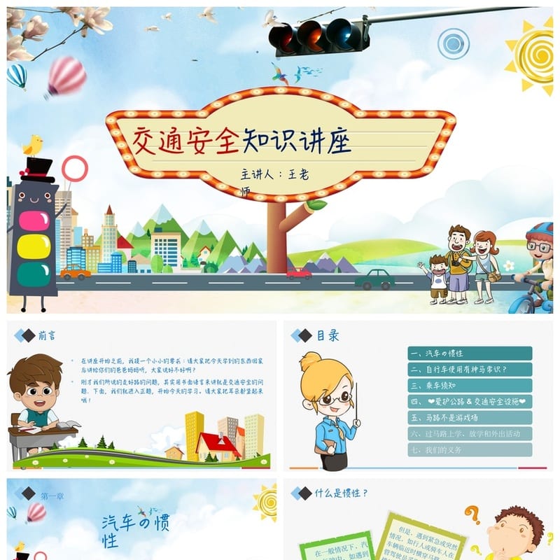 交通安全主题班会PPT课件 讲座培训资料 学生知识学习素材 - 小学PPT 模板