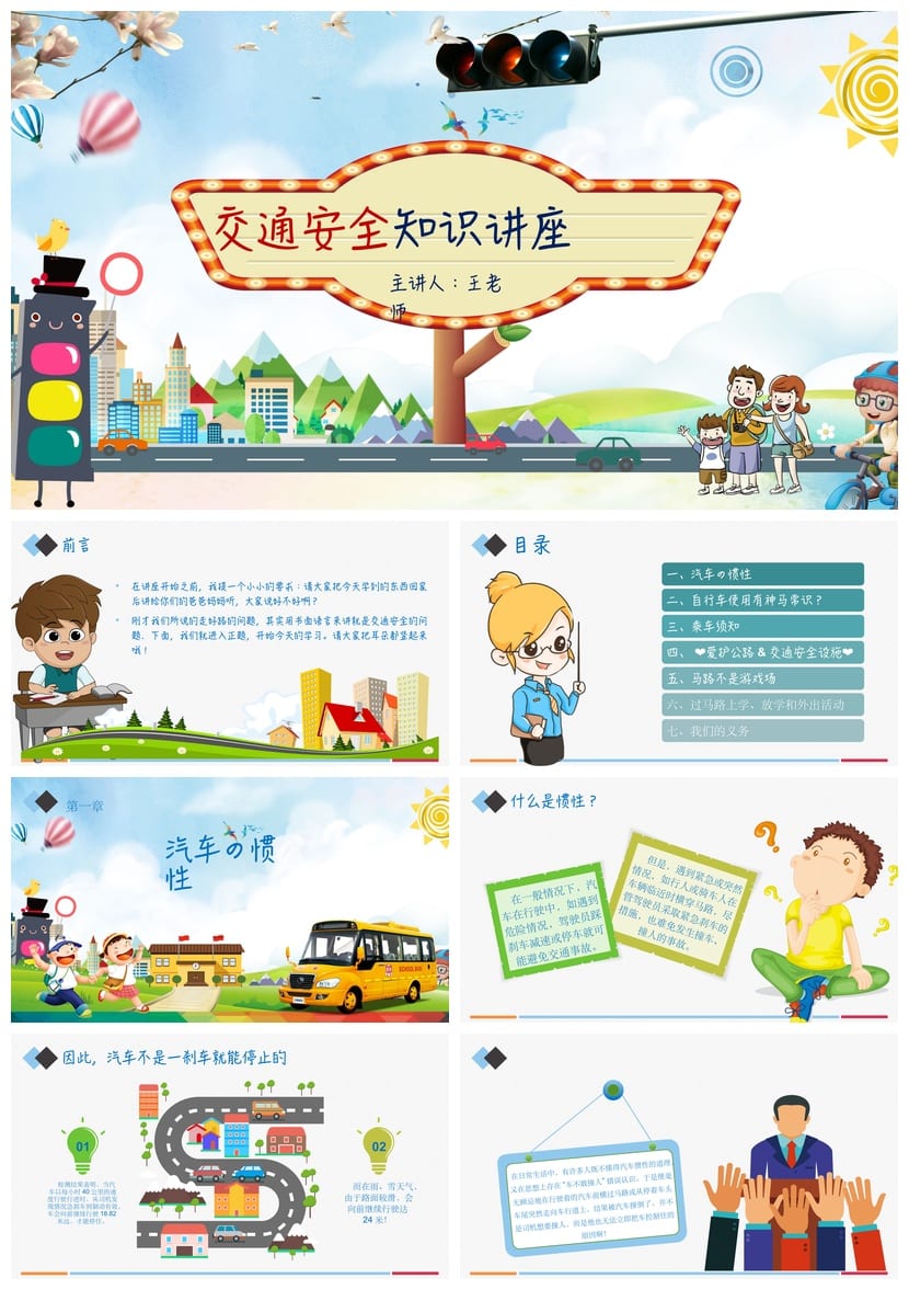 交通安全主题班会PPT课件 讲座培训资料 学生知识学习素材 - 第1页预览