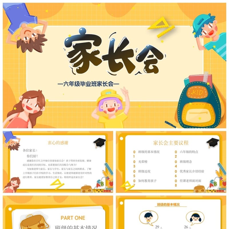 六年级毕业班家长会PPT模板 家长会课件ppt素材pptx模板设计 - 小学PPT 模板