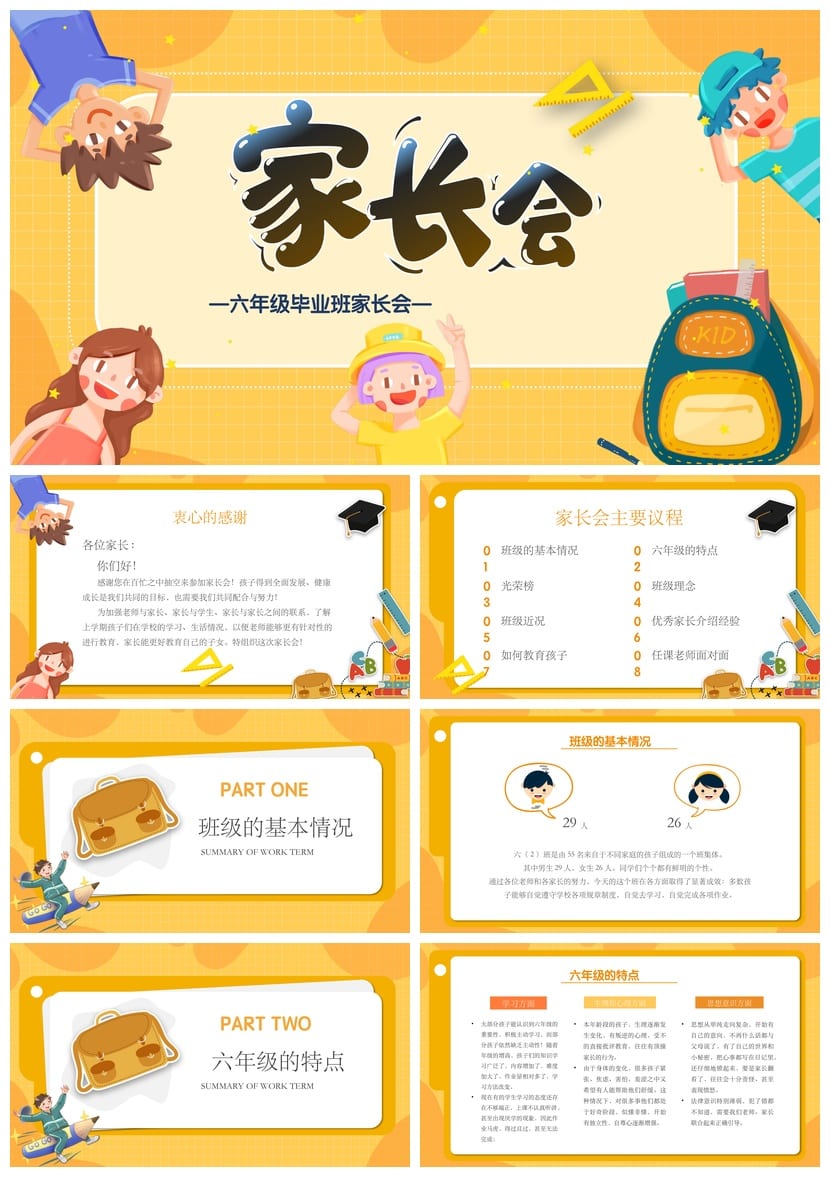 六年级毕业班家长会PPT模板 家长会课件ppt素材pptx模板设计 - 第1页预览