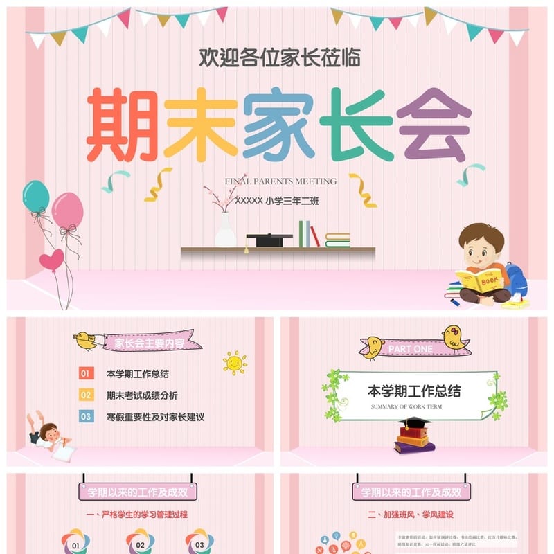 家长会PPT模板期末家长会课件 家长会主题班会pptx素材模板 - 小学PPT 模板