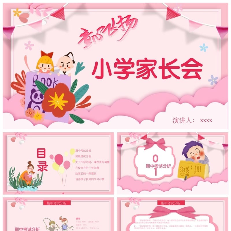 小学家长会PPT模板家长会课件班主任发言稿ppt素材pptx - 小学PPT 模板