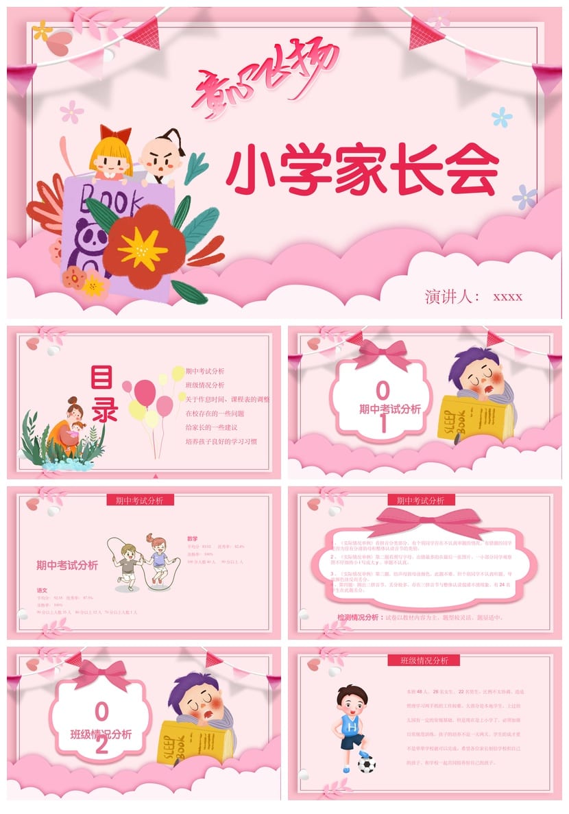 小学家长会PPT模板家长会课件班主任发言稿ppt素材pptx - 第1页预览