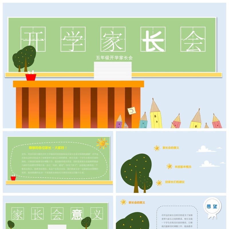 家长会PPT模板五年级开学家长会课件ppt素材pptx班主任工作汇报 - 小学PPT 模板
