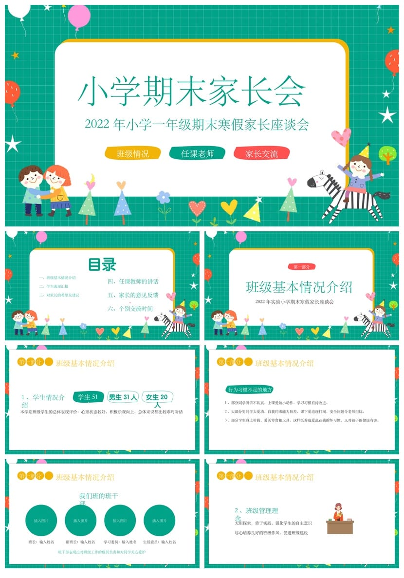 小学期末家长会PPT模板 家长座谈会课件素材 一年级寒假家长会 - 第1页预览