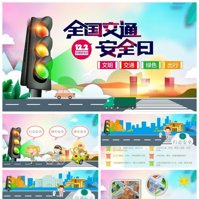全国交通安全日主题班会PPT课件 交通安全教育ppt模板 - 小学PPT 模板