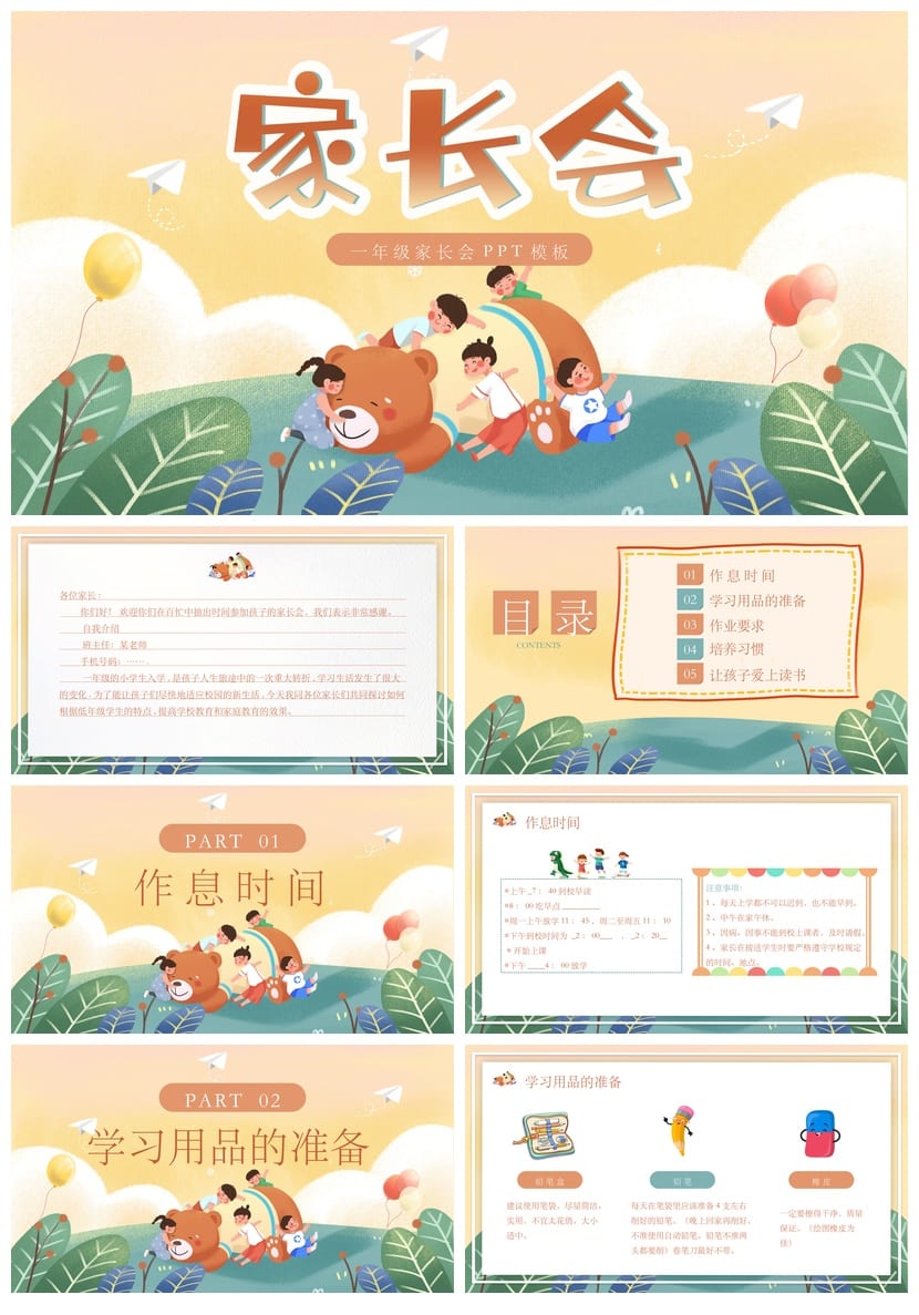 一年级家长会PPT模板 家长会课件素材 班主任专用ppt模板pptx - 第1页预览