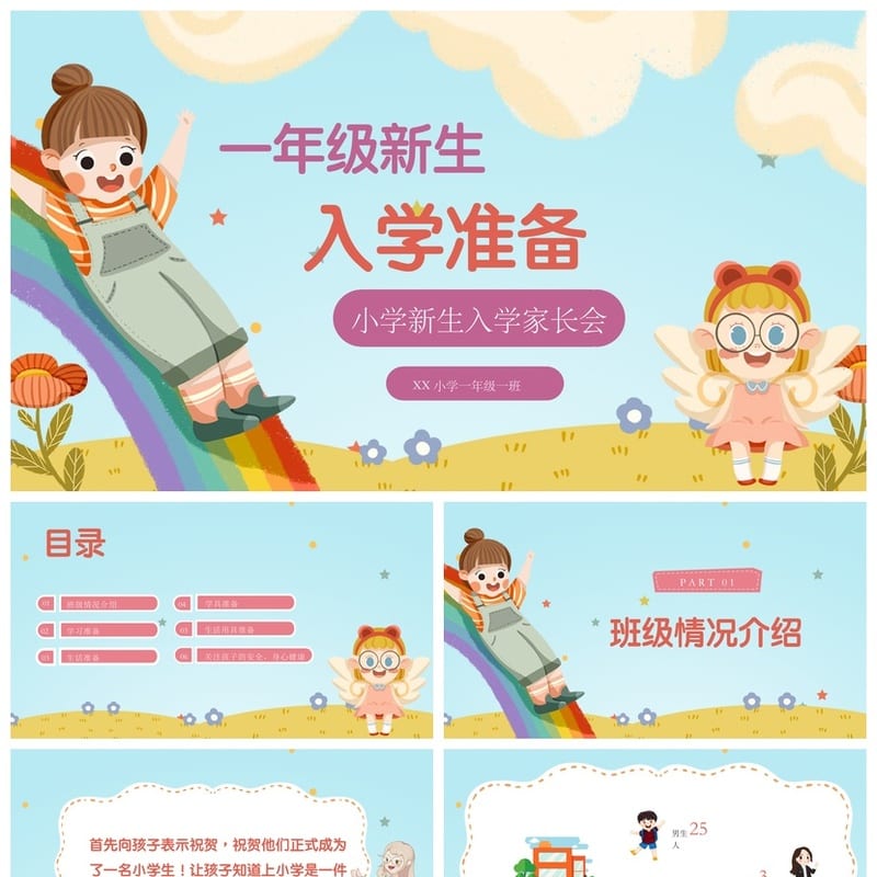 家长会PPT模板一年级新生入学准备 pptx课件素材模板 - 小学PPT 模板