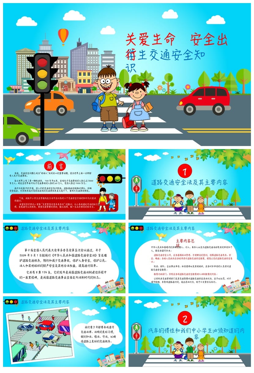 交通安全主题班会PPT课件 关爱生命安全出行教育ppt 学生安全班会 - 第1页预览