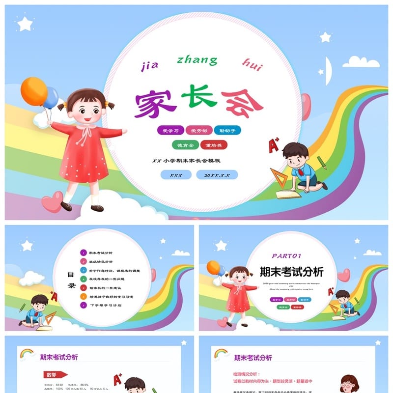家长会PPT模板 期末家长会素材 小学家长会pptx 主题模板 - 小学PPT 模板