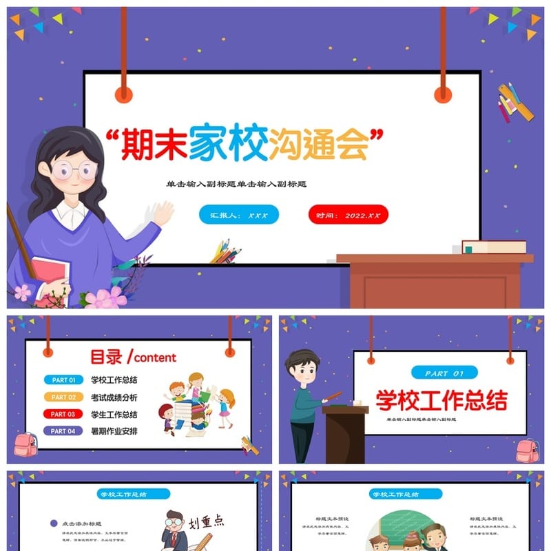 家长会PPT模板 教师课件素材 汇报总结班会设计模板 - 小学PPT 模板