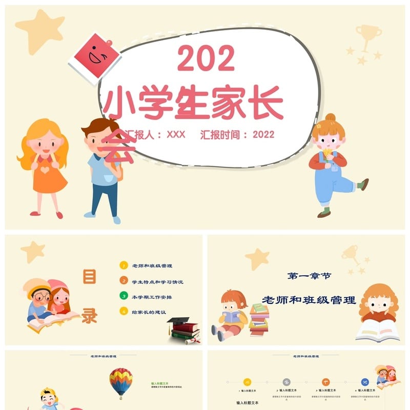 小学生家长会PPT模板 家长会课件pptx素材 教师汇报工作模板 - 小学PPT 模板
