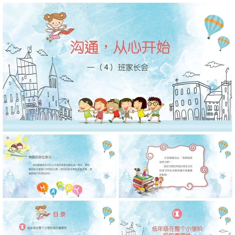 家长会PPT模板一年级  班家长会课件 沟通从心开始主题素材 - 小学PPT 模板