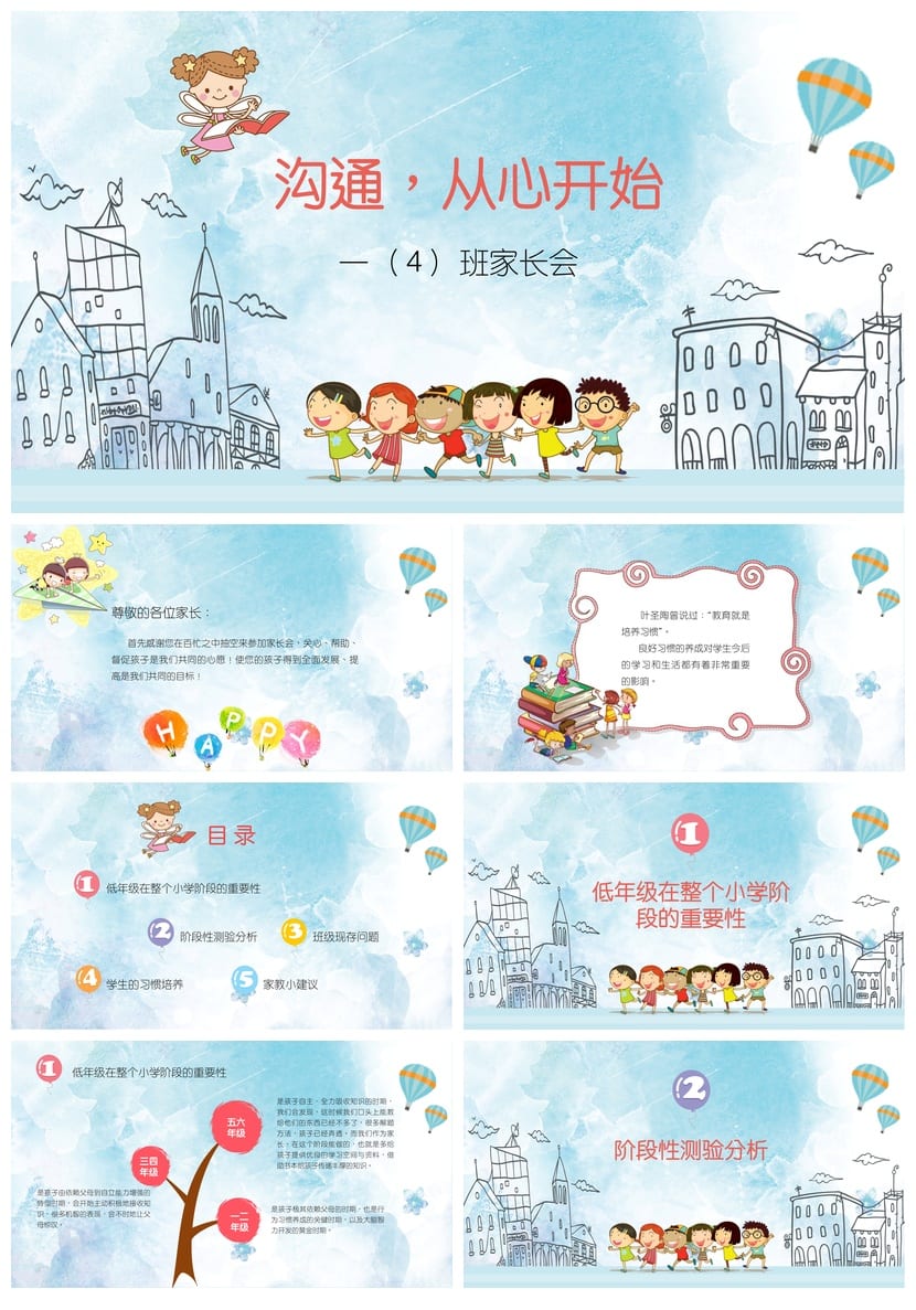 家长会PPT模板一年级  班家长会课件 沟通从心开始主题素材 - 第1页预览