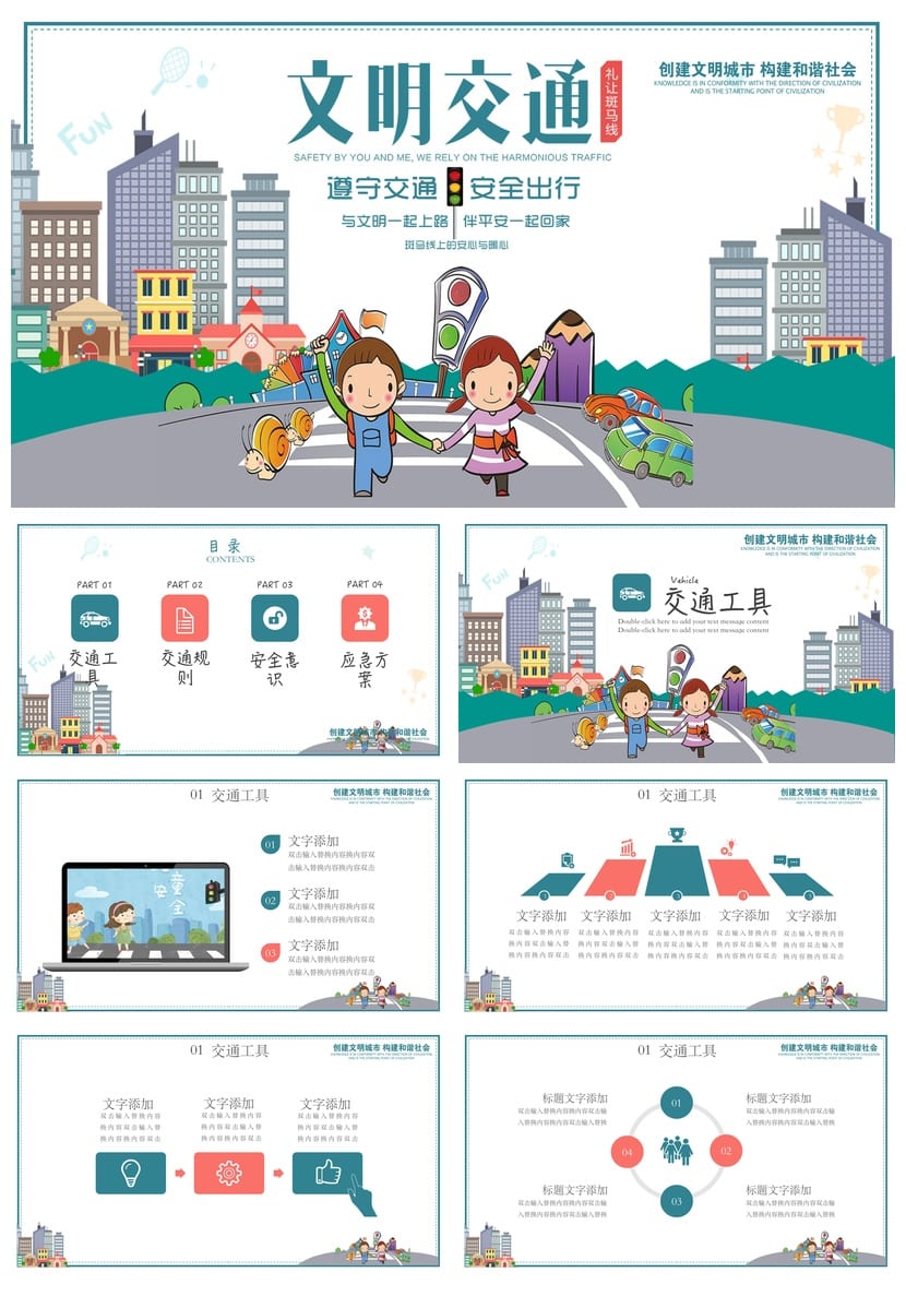 交通安全主题班会PPT课件 卡通公益宣传PPT模板 - 第1页预览