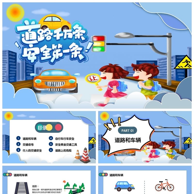交通安全主题班会PPT课件 卡通交通安全知识宣传PPT素材 - 小学PPT 模板