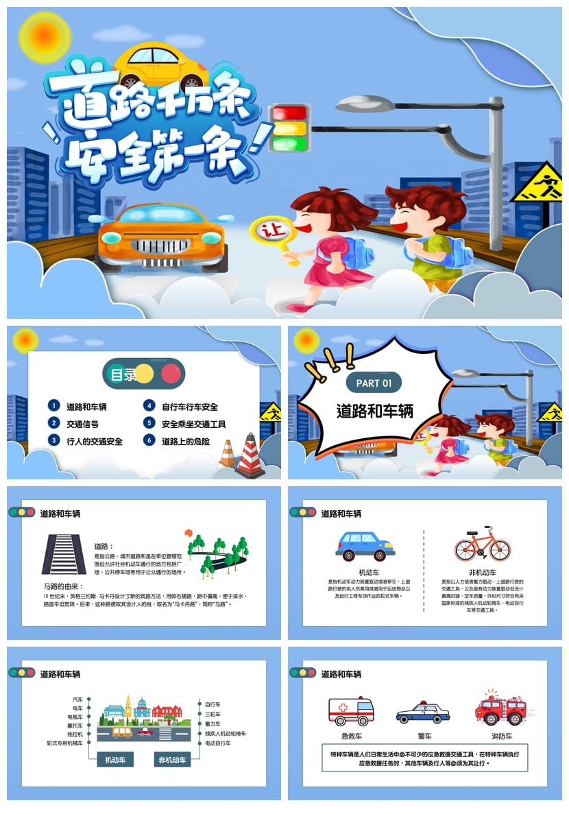 交通安全主题班会PPT课件 卡通交通安全知识宣传PPT素材 - 第1页预览