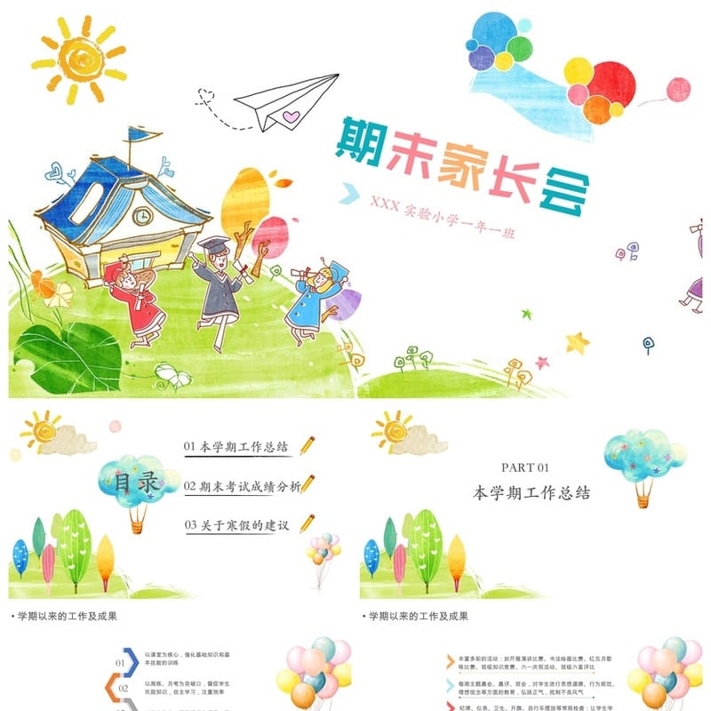 家长会PPT模板一年级 实验小学课件素材 班主任主题班会 - 小学PPT 模板