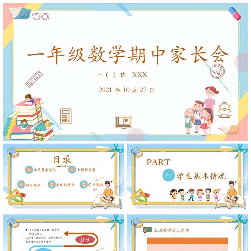家长会PPT模板一年级数学期中家长会 课件PPTX模板素材 - 小学PPT 模板